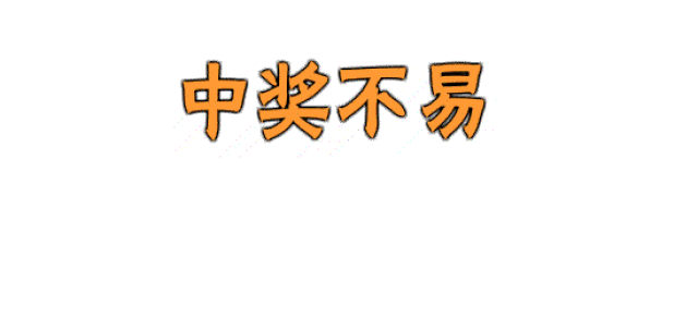 环环可以代劳) 大家赶紧看看你手中的彩票吧 说不定中奖了自己还不