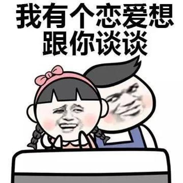 撩妹金句表情包:我想和你一房二人三餐四季