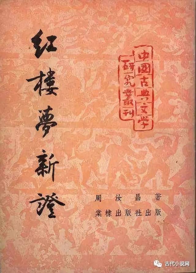 苗怀明:周汝昌《红楼梦新证》出版的小插曲(大嘴说红学之十一)