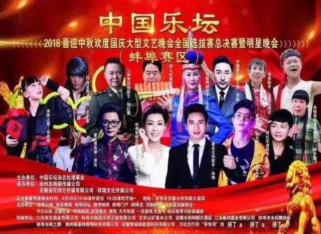 2018年喜迎中秋欢度大型文艺晚会蚌埠选拔赛组委会