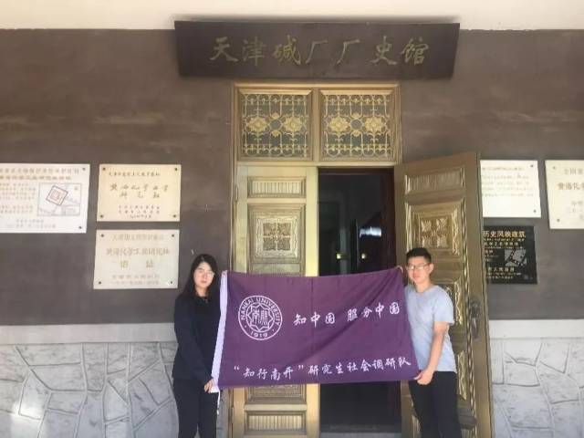 知行南开 | 南开大学文学院研究生社会调研记录