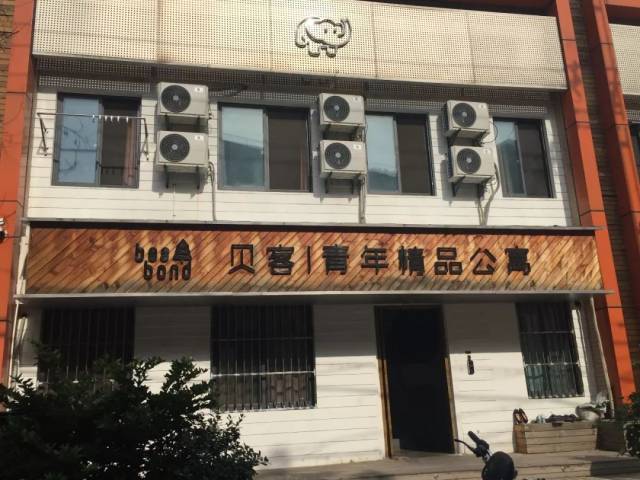 贝客公寓·戴家巷店