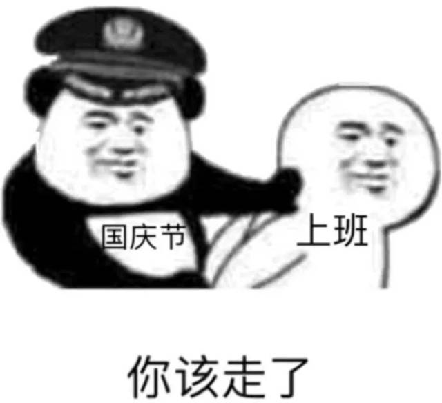 今天是国庆长假后的第一天上班,大家的心收回来了吗?