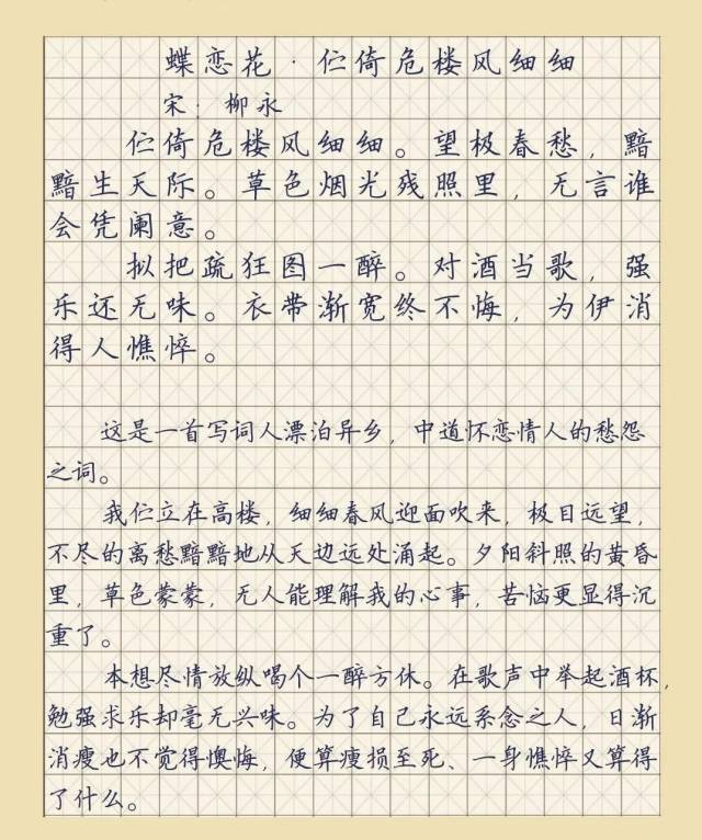 【每日读诗】蝶恋花·伫倚危楼风细细 柳永(226)