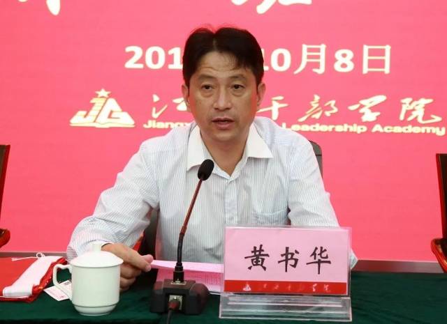 江西干部学院副院长黄书华为开班仪式致辞