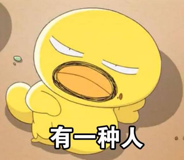 表情包:有一种人,你不约她,没准她死在家里