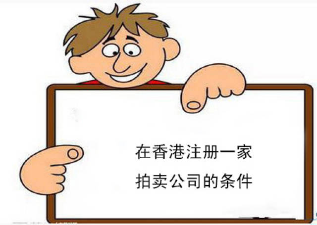 香港公司如何注册报名淘宝拍卖公司