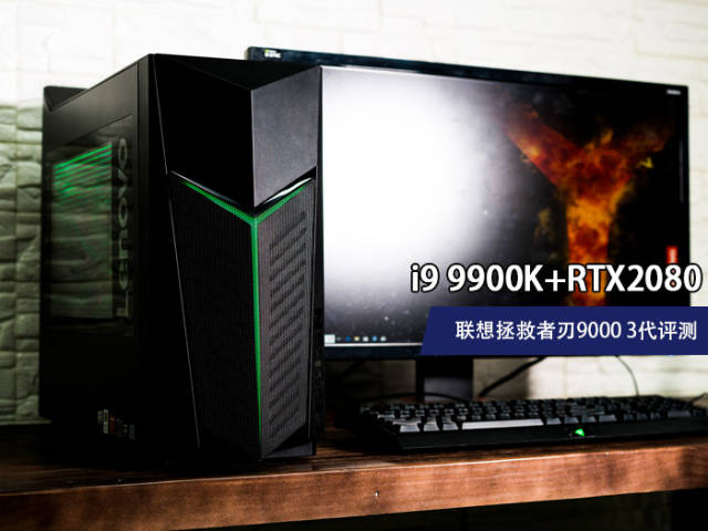 i9 9900k rtx2080 联想拯救者刃9000 3代评测