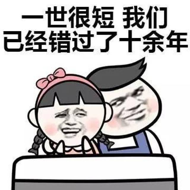 一世很短我们已经错过了十余年