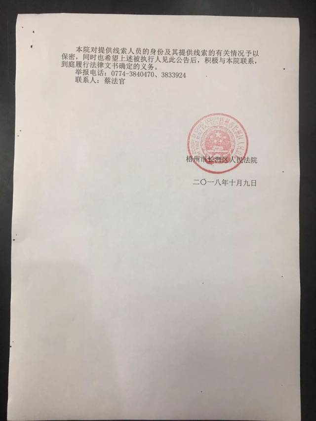 藤县某人被梧州市长洲区人民法院执行悬赏公告