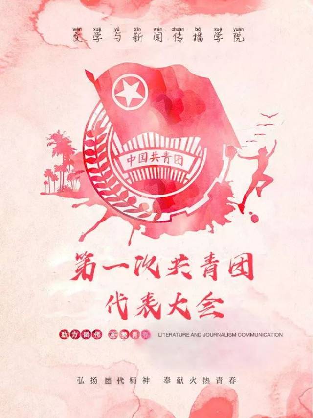 团代会|最美海报评选