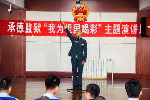 承德监狱爱国主义主题演讲