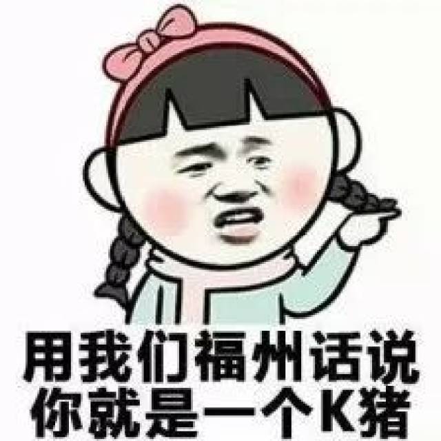 只有正宗的福州人看得懂!福州话表情包,拿走去斗图