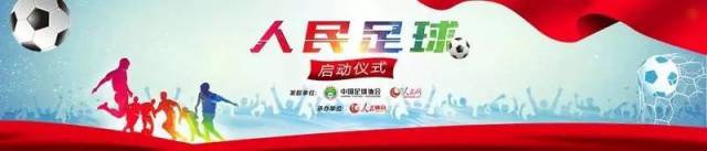 【重磅】中国足协今天成立人民足球联盟,约法十条打造社会草根足球新时代
