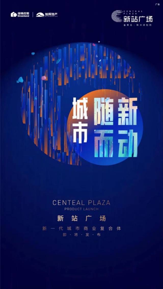 2018年,新站发展日臻大成,世界500强地标缔造者绿地集团,与千亿级旭辉