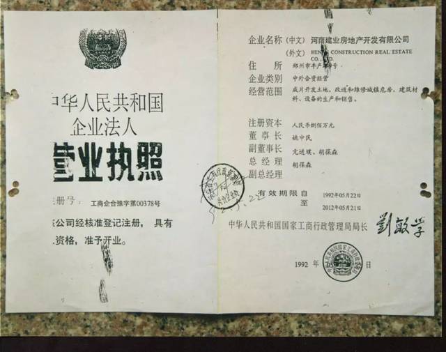 1992年河南建业房地产开发有限公司 营业执照