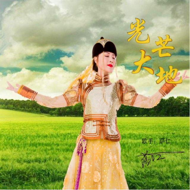 《父亲的草原母亲的河》,等多首经典曲目的蒙古族青年女歌手萨仁再次