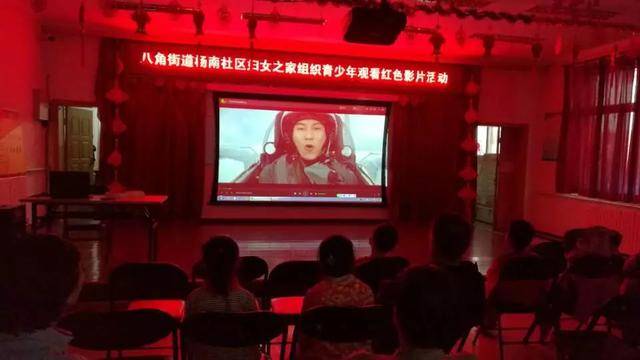 八角街道杨南社区妇联组织青少年观看红色电影活动