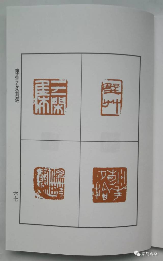 陈茗屋谈《当代篆刻选第一集:一本有意思的印谱