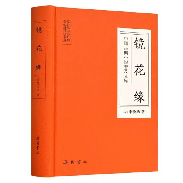 "中国古典小说普及文库" 《镜花缘》