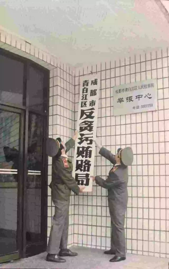 1995年9月 我院反贪局授牌