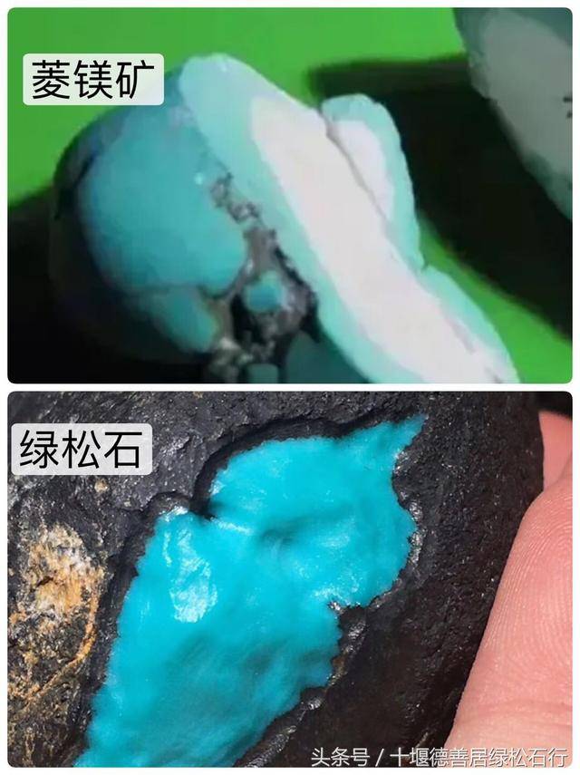 绿松石和菱镁矿的区别是什么?