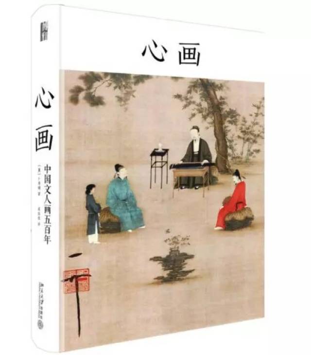 《心画:中国文人画五百年》是研究中国文人画的经典之作.