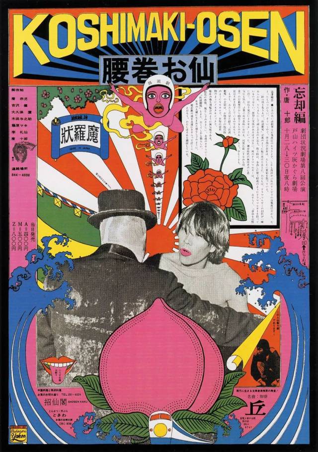 横尾忠则《腰带仙人·忘却篇》1966年