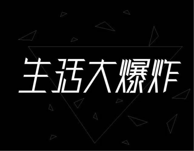 字体帮-第984篇:生活大爆炸 明日命题:白桦林