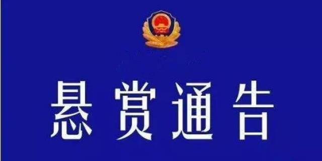 紧急转发扩散!达州市开江县发生重大刑事案件,警方悬赏2万元追查此人