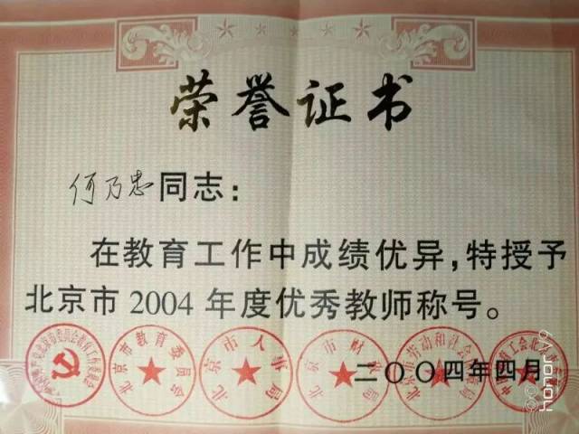 2004年9月,被教育部和人事部授予全国模范教师称号,荣获全国模范