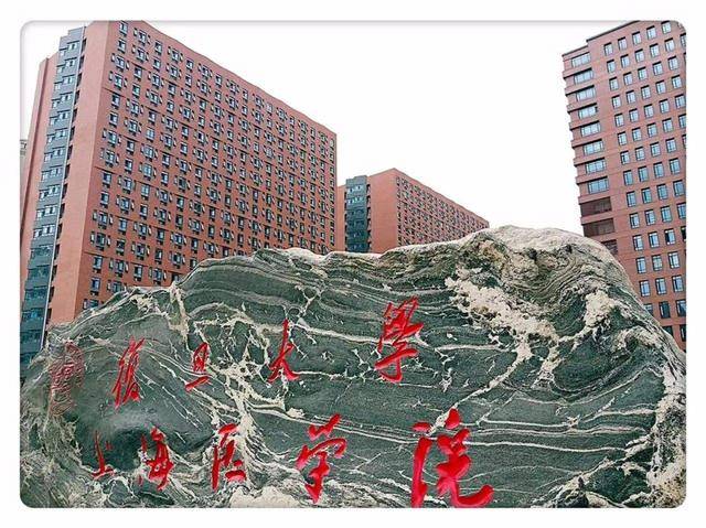 复旦大学上海医学院(两院院士11人)