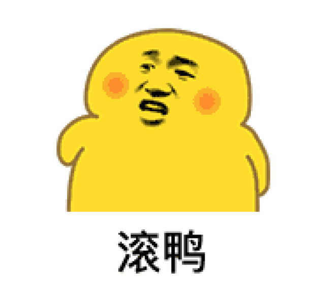 最近很火的 小黄鸭表情包,@ 表情舍重绘了高清版, 透明无白底,分享给