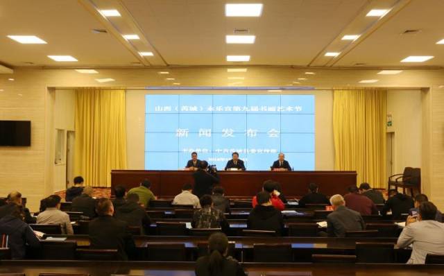 山西(芮城)召开永乐宫第九届书画艺术节新闻发布会