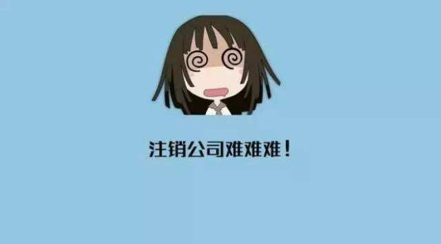 公司注册不运行