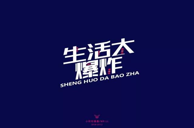 字体帮-第984篇:生活大爆炸 明日命题:白桦林