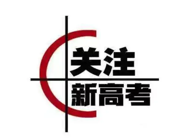 【新高考】10大省份推迟新高考改革!各年级高中生何去