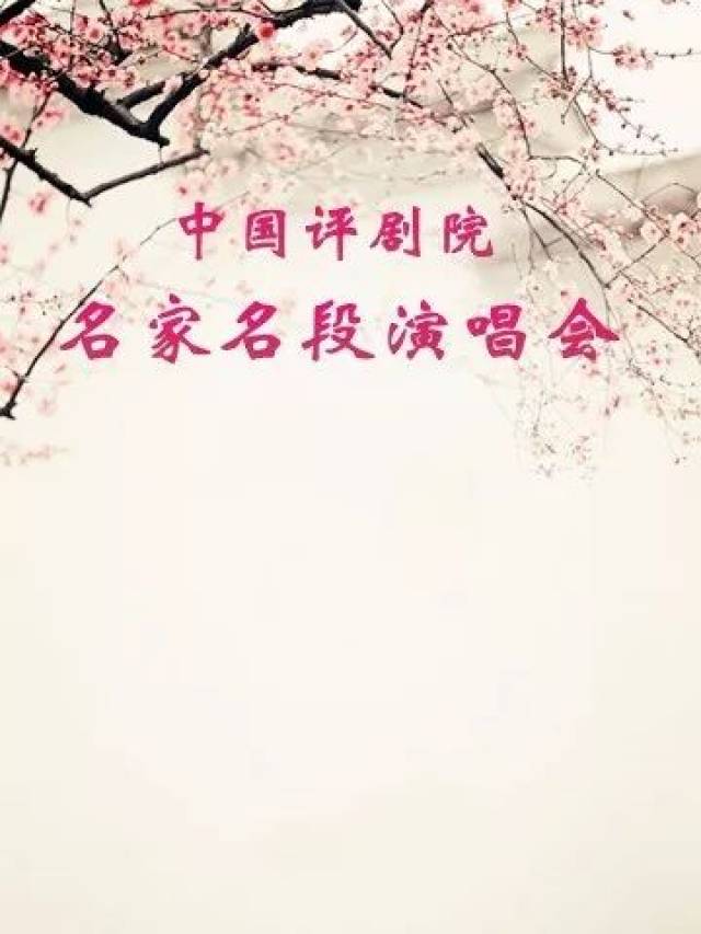 梨园金秋-评剧名家名段演唱会津门巨献!