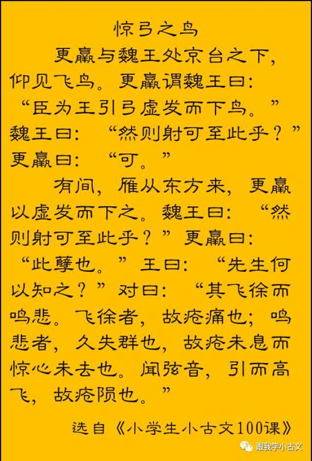 小古文诵读·惊弓之鸟(100-88)