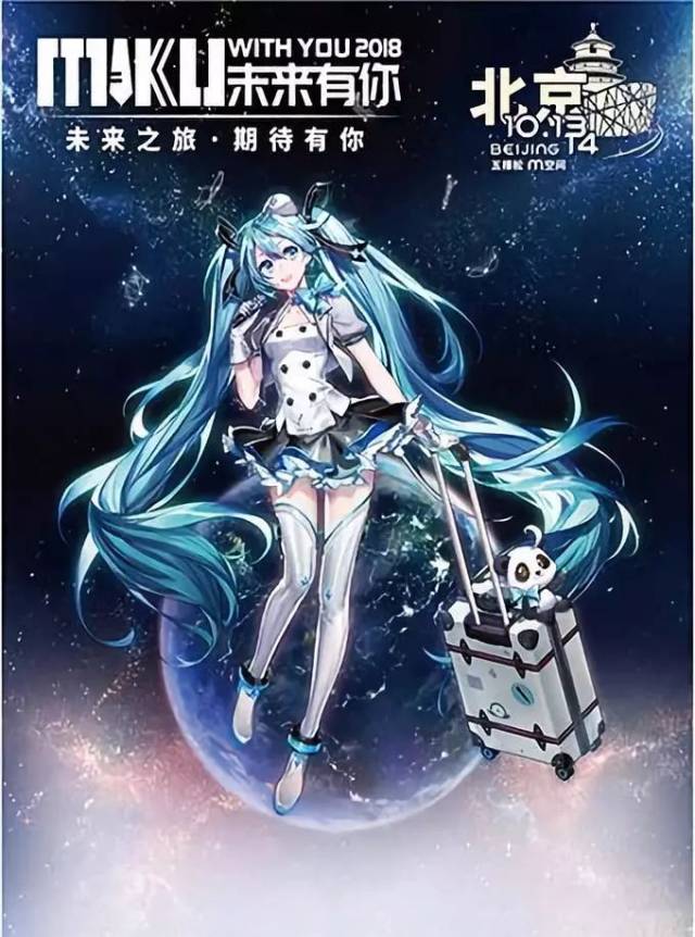 未来有你·初音未来2018巡回演唱会(重新报名)