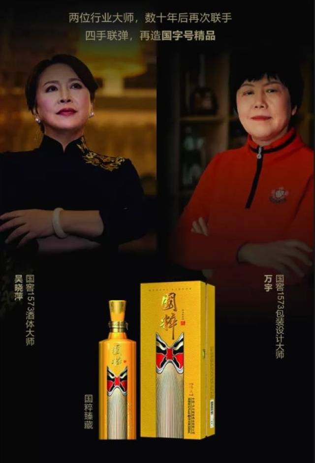 由中国白酒酒体设计大师,国窖1573的缔造者吴晓萍亲自设计酒体;中国