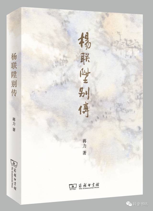 编译所 | 蒋力:《杨联升别传》的由来