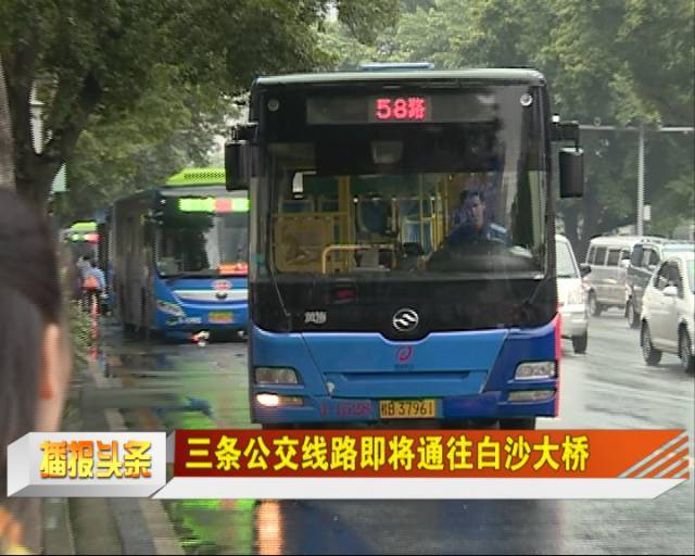 调整后,58路从公交南环站发车,经航生路,城站路,八一路,白沙大桥