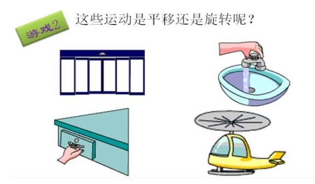 【教学实录】三年级下册《平移和旋转》——天津河西基地