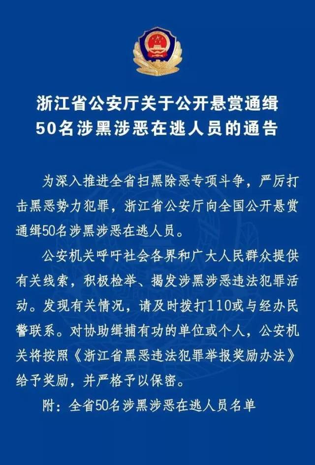 浙江公安悬赏通缉50人!