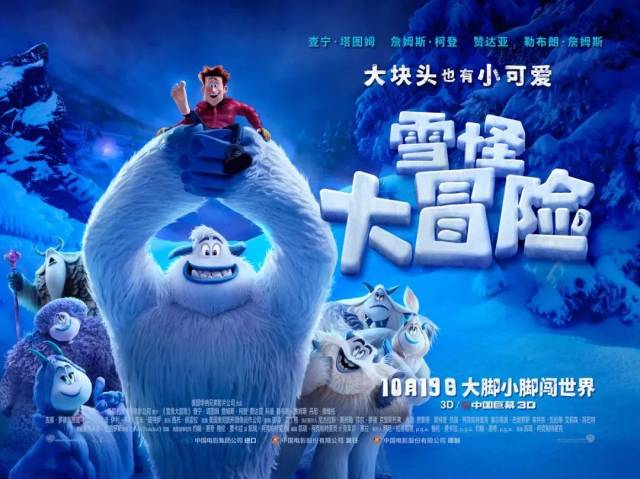 广告 由华纳兄弟影片公司出品的好莱坞奇幻冒险动画电影《雪怪大冒 