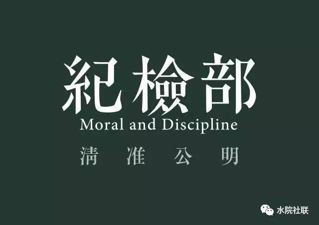 纪检  