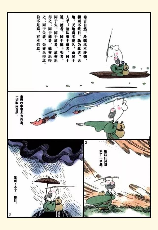 【漫画国学】飘风不终朝,骤雨不终日