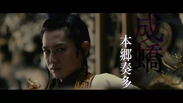 本乡奏多 饰 成蟜