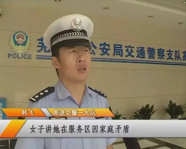 芜宣高速新竹服务区 一名年轻女子却哭着走向了正在巡逻的警车 这名30